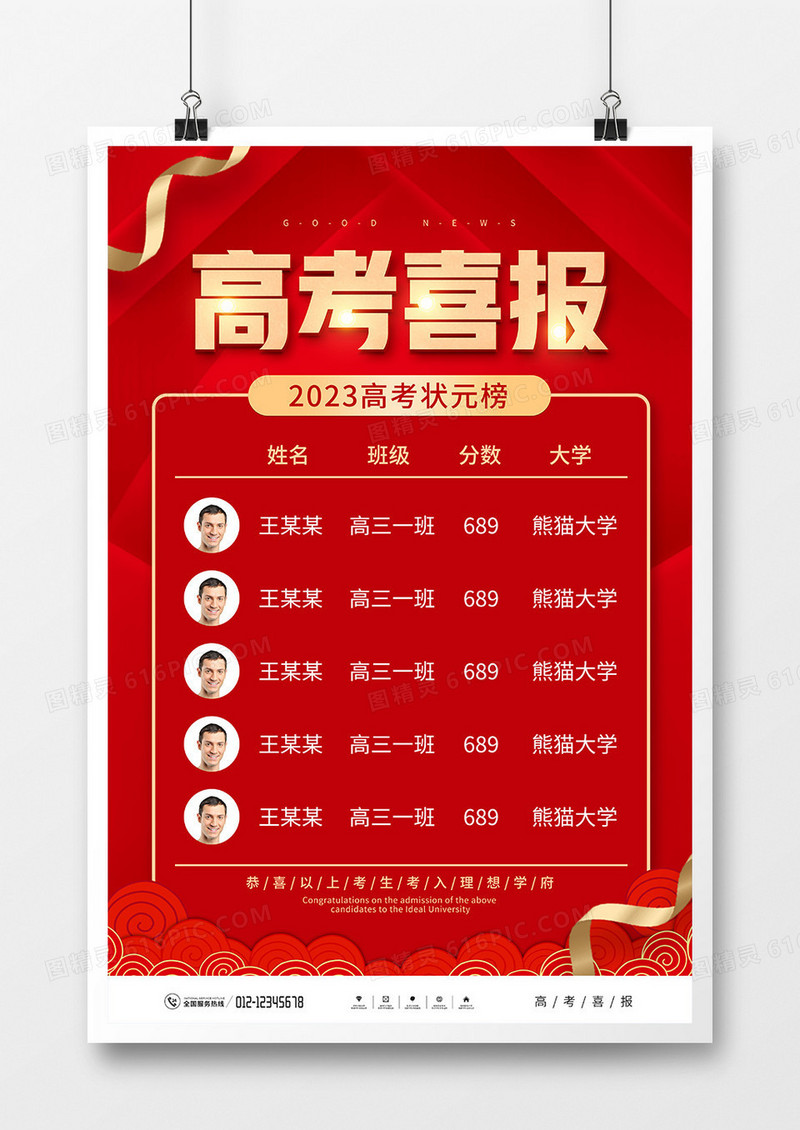 红色喜庆风2023高考喜报宣传海报